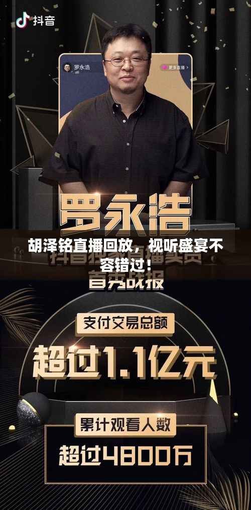 胡泽铭直播回放,视听盛宴不容错过!