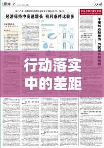 行动落实中的差距，面对挑战，解决方案揭秘