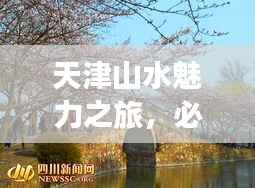 天津山水魅力之旅,必游景点全攻略!