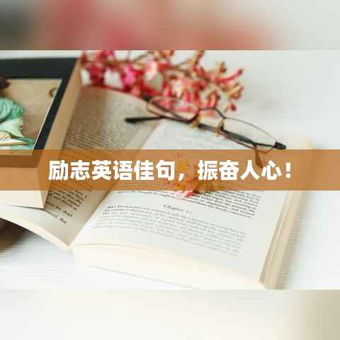 励志英语佳句,振奋人心!