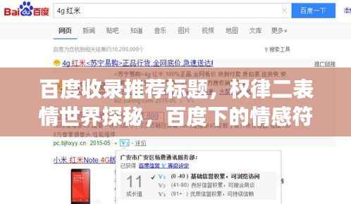 百度收录推荐标题,权律二表情世界探秘,百度下的情感符号之旅