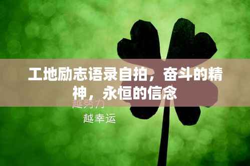 工地励志语录自拍,奋斗的精神,永恒的信念