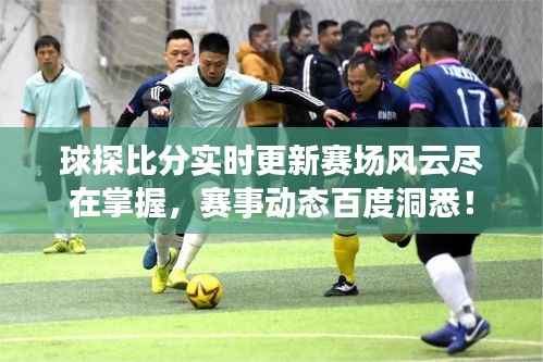 球探比分实时更新赛场风云尽在掌握，赛事动态百度洞悉！