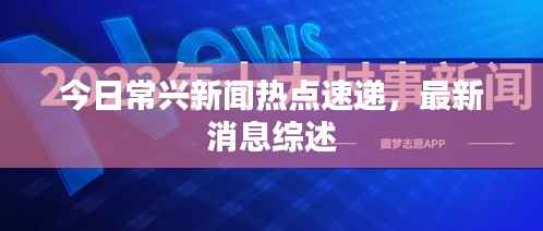今日常兴新闻热点速递,最新消息综述