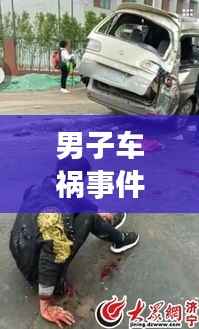 男子车祸事件引发社会关注热议