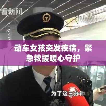 动车女孩突发疾病，紧急救援暖心守护