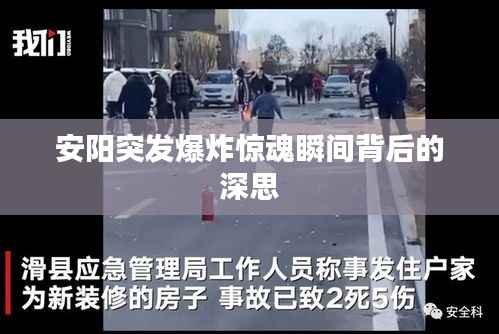 安阳突发爆炸惊魂瞬间背后的深思