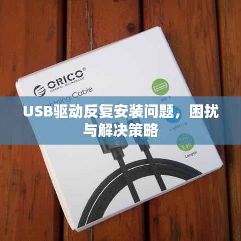 USB驱动反复安装问题，困扰与解决策略