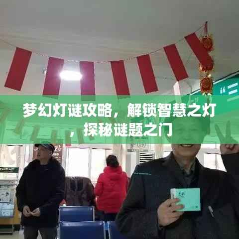 梦幻灯谜攻略,解锁智慧之灯,探秘谜题之门
