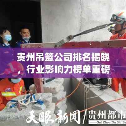 贵州吊篮公司排名揭晓，行业影响力榜单重磅出炉
