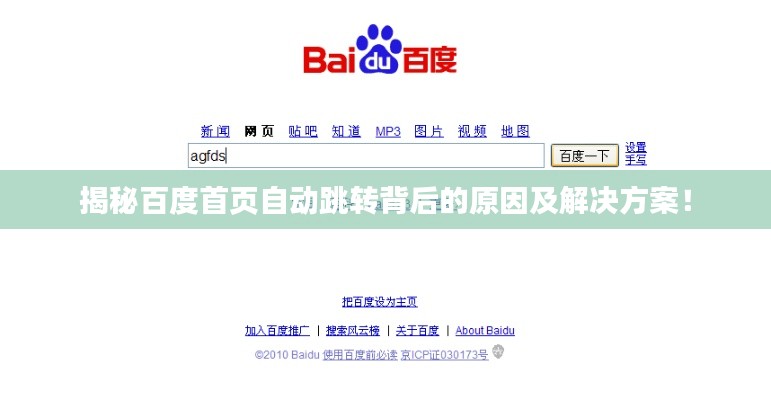 揭秘百度首页自动跳转背后的原因及解决方案！