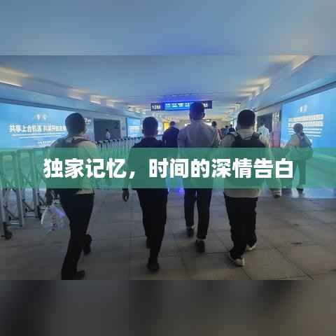 独家记忆，时间的深情告白