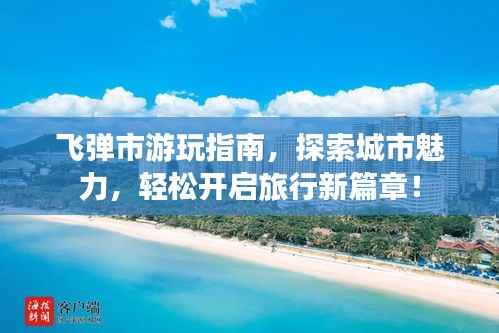 飞弹市游玩指南，探索城市魅力，轻松开启旅行新篇章！