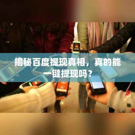 揭秘百度提现真相,真的能一键提现吗?