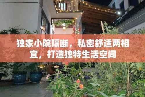 独家小院隔断，私密舒适两相宜，打造独特生活空间