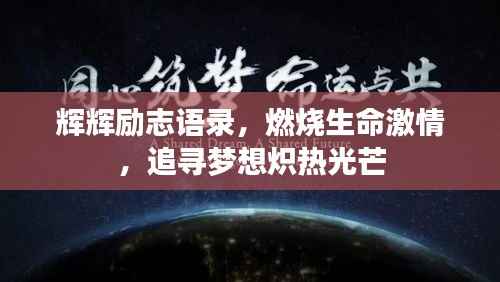 辉辉励志语录，燃烧生命激情，追寻梦想炽热光芒