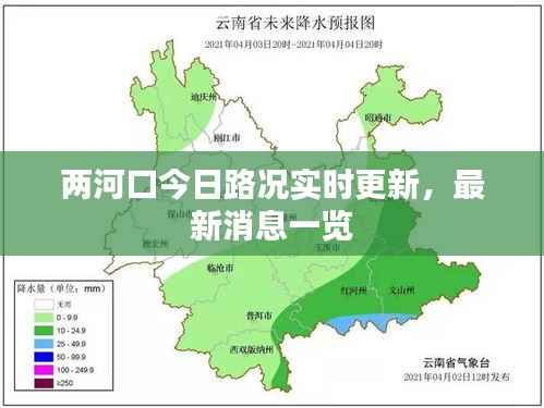 两河口今日路况实时更新,最新消息一览