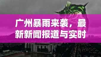 广州暴雨来袭,最新新闻报道与实时动态!
