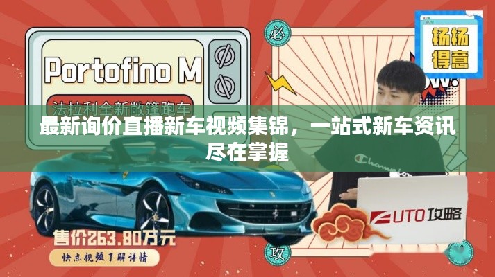 最新询价直播新车视频集锦,一站式新车资讯尽在掌握