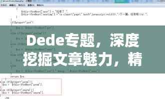 Dede专题，深度挖掘文章魅力，精彩内容一网打尽！