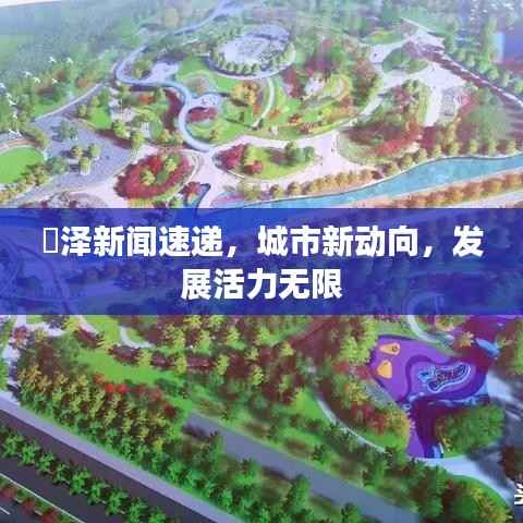 渮泽新闻速递,城市新动向,发展活力无限