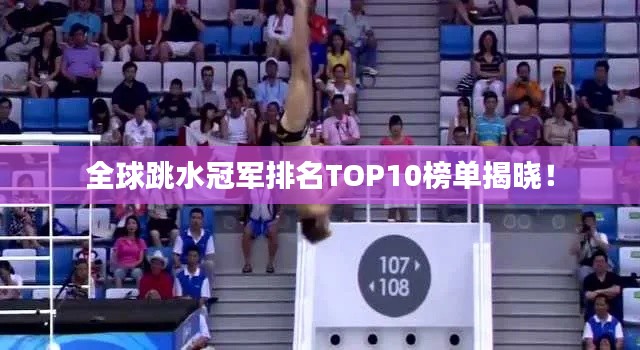 全球跳水冠军排名TOP10榜单揭晓！
