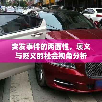 突发事件的两面性,褒义与贬义的社会视角分析