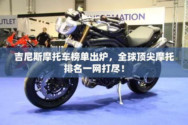 吉尼斯摩托车榜单出炉，全球顶尖摩托排名一网打尽！