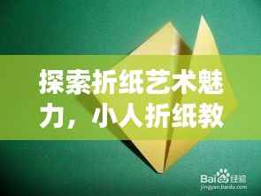 探索折纸艺术魅力,小人折纸教程,百度收录标准标题