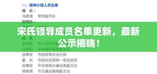 宋氏领导成员名单更新，最新公示揭晓！