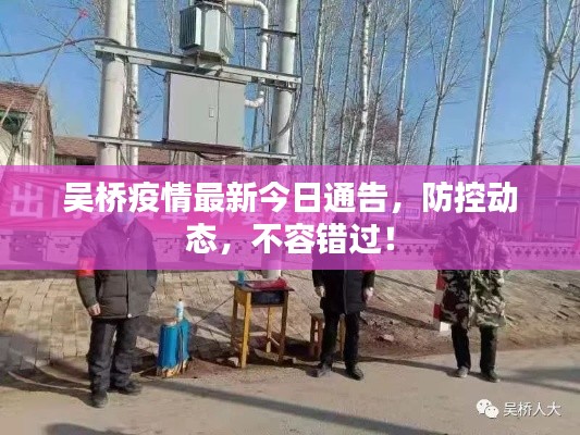 吴桥疫情最新今日通告,防控动态,不容错过!