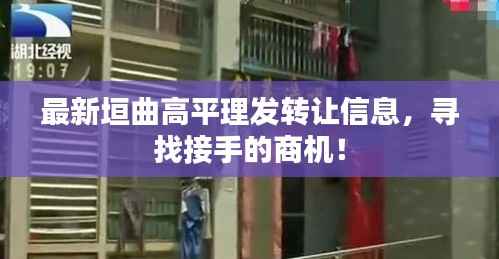 最新垣曲高平理发转让信息,寻找接手的商机!