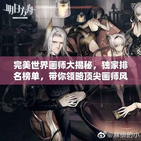 完美世界画师大揭秘,独家排名榜单,带你领略顶尖画师风采!
