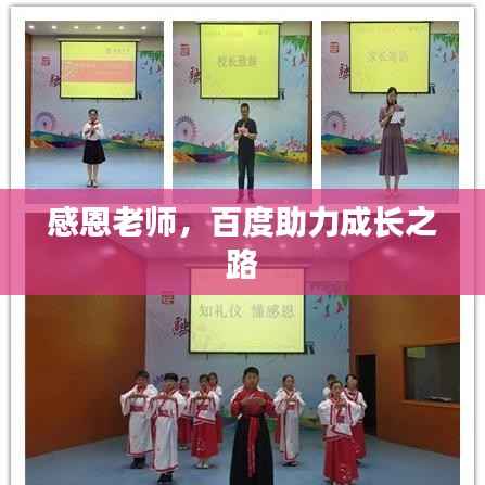 感恩老师，百度助力成长之路