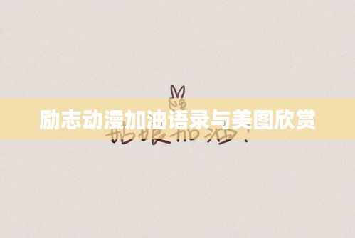 励志动漫加油语录与美图欣赏