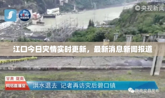 江口今日灾情实时更新,最新消息新闻报道