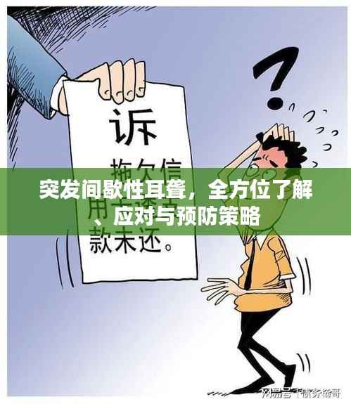突发间歇性耳聋,全方位了解、应对与预防策略
