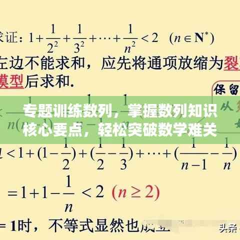 专题训练数列,掌握数列知识核心要点,轻松突破数学难关!