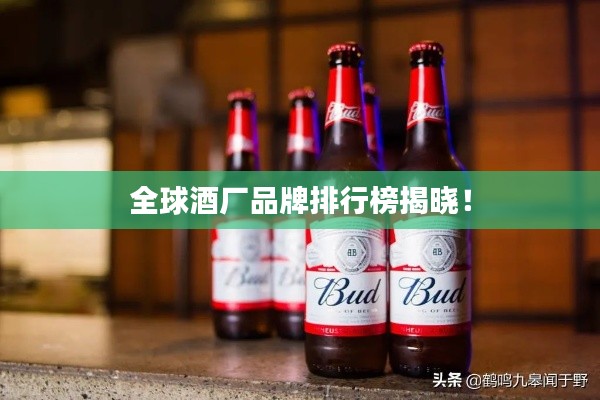 全球酒厂品牌排行榜揭晓!