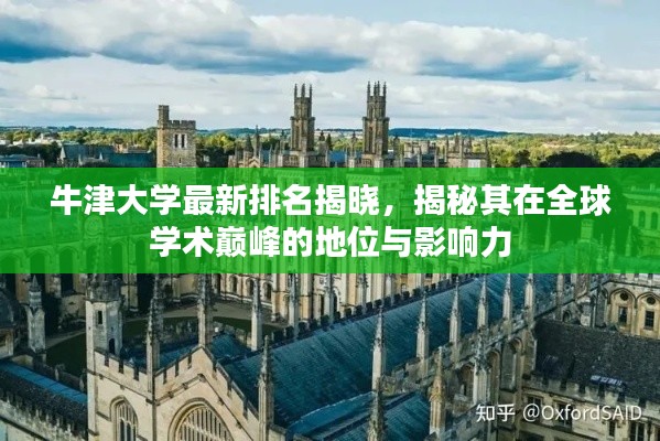 牛津大学最新排名揭晓,揭秘其在全球学术巅峰的地位与影响力