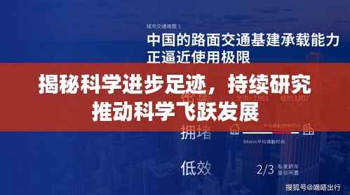 揭秘科学进步足迹,持续研究推动科学飞跃发展