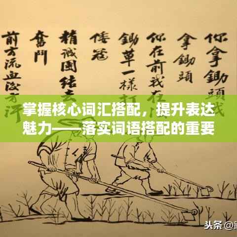 掌握核心词汇搭配，提升表达魅力——落实词语搭配的重要性