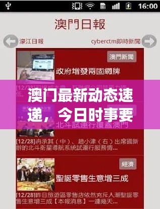澳门最新动态速递,今日时事要闻全掌握