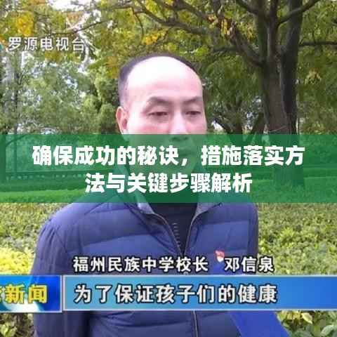 确保成功的秘诀，措施落实方法与关键步骤解析