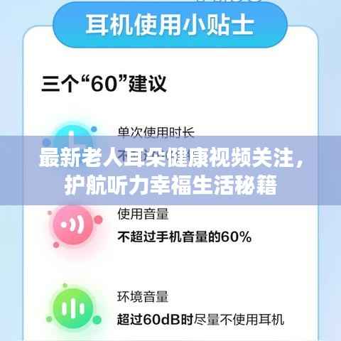 最新老人耳朵健康视频关注,护航听力幸福生活秘籍