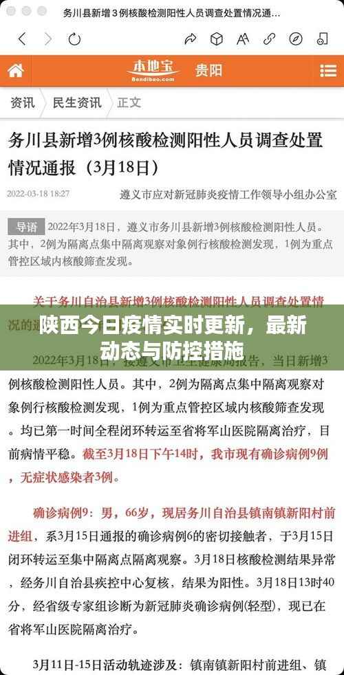 陕西今日疫情实时更新,最新动态与防控措施