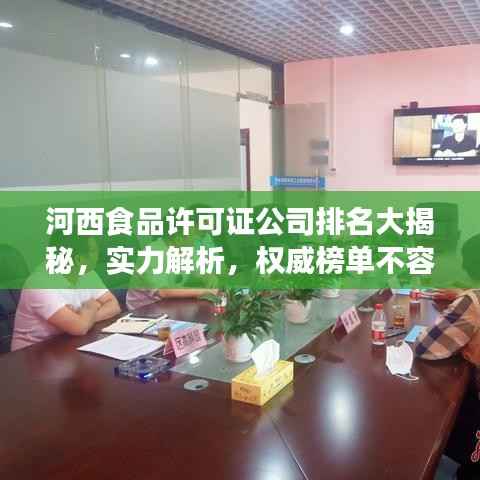 河西食品许可证公司排名大揭秘,实力解析,权威榜单不容错过!