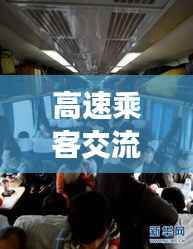 高速乘客交流热潮,旅途中的聊天互动艺术