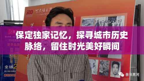 保定独家记忆,探寻城市历史脉络,留住时光美好瞬间