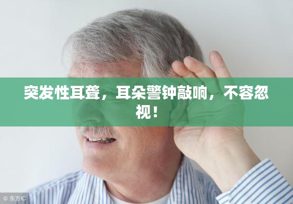 突发性耳聋,耳朵警钟敲响,不容忽视!